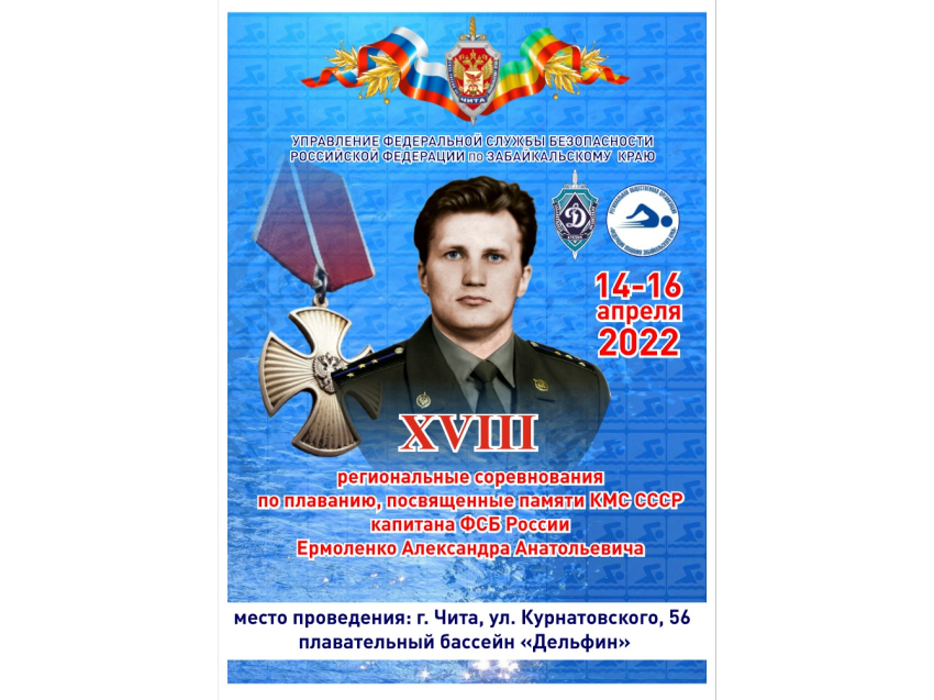 В Zабайкалье пройдёт XVIII турнир по плаванию памяти капитана ФСБ Александра Ермоленко